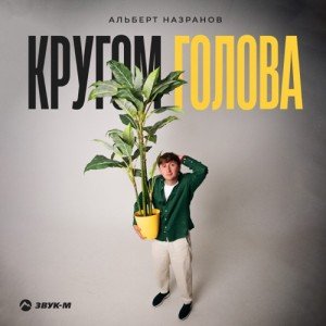 Альберт Назранов