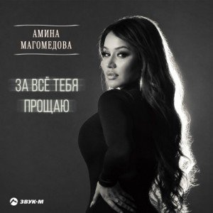 Амина Магомедова