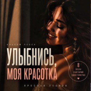 Ярослав Леонов