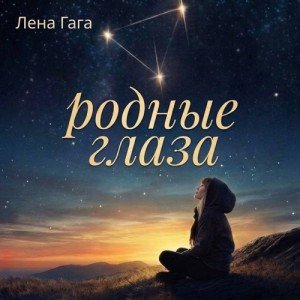 Лена ГаГа