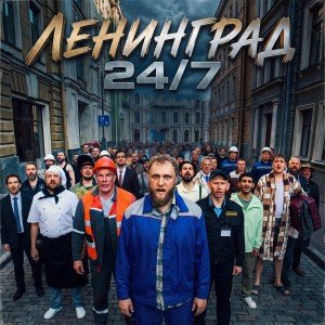 Ленинград