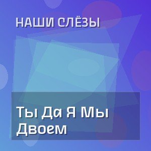 Наши Слёзы