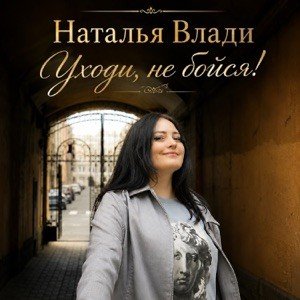 Наталья Влади