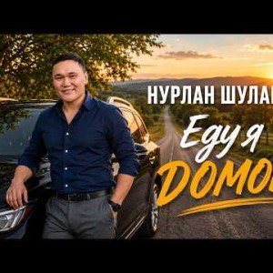 Нурлан Шулаков