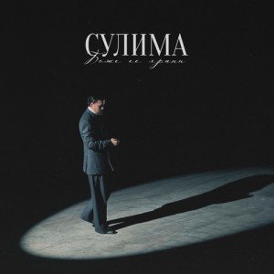 Сулима