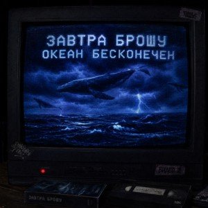 ЗАВТРА БРОШУ