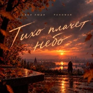 Свои Люди