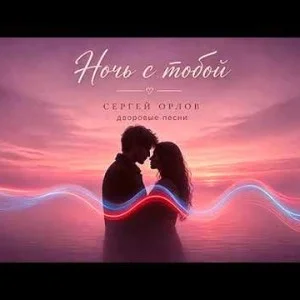 Сергей Орлов