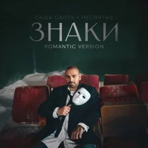 Саша Санта