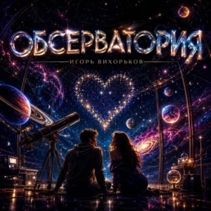 Игорь Вихорьков