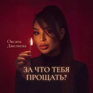 Оксана Джелиева