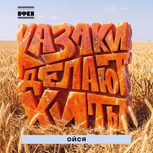 КАЗАКИ ДЕЛАЮТ ХИТЫ