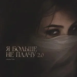 снова Ева