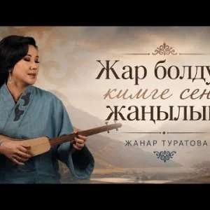 Жанар Туратова