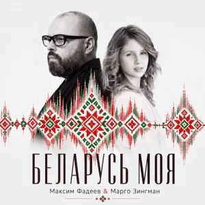 Максим Фадеев