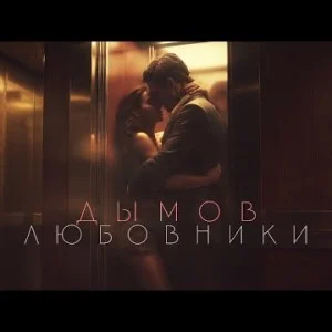 Дымов