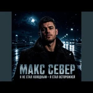 Макс Север