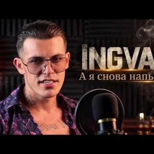 Ingvarchik