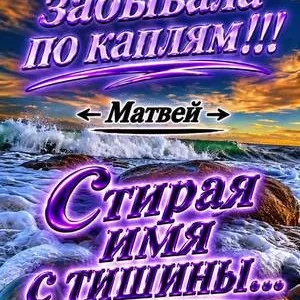 Матвей