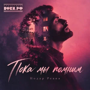 Нодар Ревия