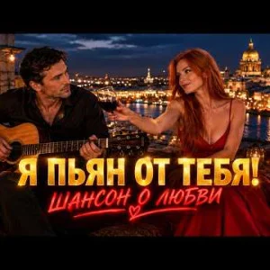 Голос Шансона