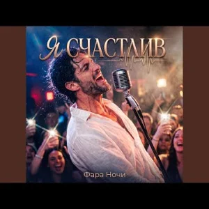Фара Ночи