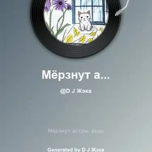 D J Жэка