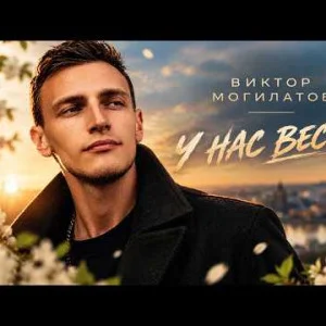 Виктор Могилатов