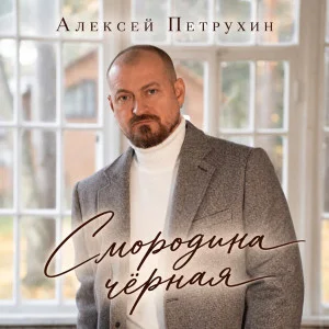 Алексей Петрухин
