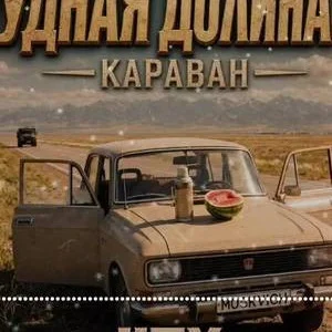 Караван