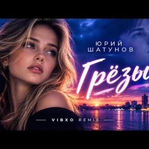 ЮРИЙ ШАТУНОВ